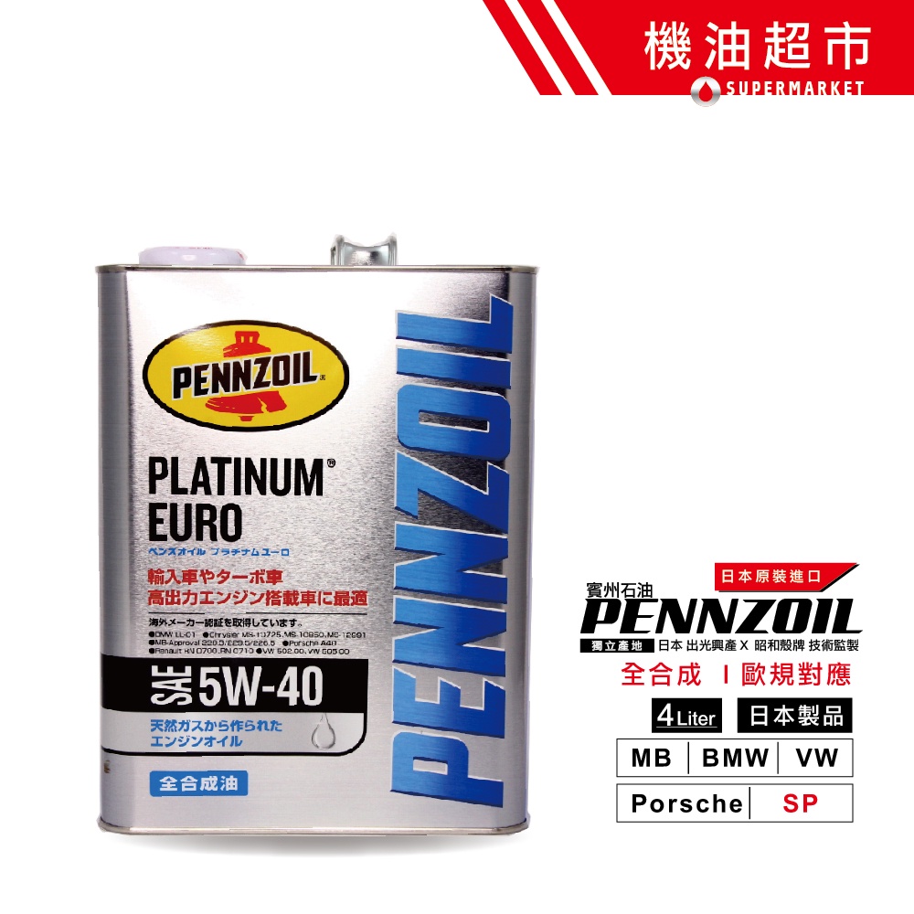日本 金鐘 5W40 新SP 4L 日本製 賓州 PENNZOIL 5W-40 出光 全合成 PurePlus 機油超市