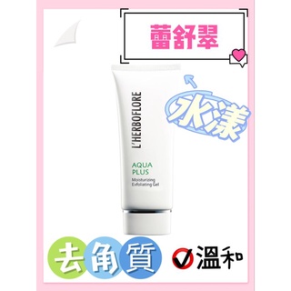 ~圓本舖~正貨蕾舒翠L'HERBOFLORE 去角質凝膠100ml/去角質/清潔/粉刺/調理