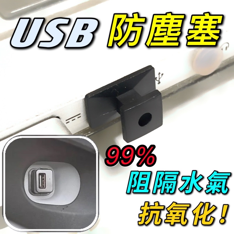 凸點設計！好摘取！🔥USB 防塵塞🔥gogoro/VIVA MIX XL/防水塞/usb塞/macbook/筆電/mac