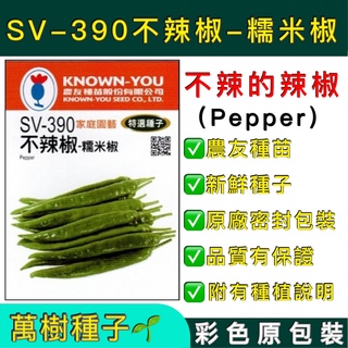 【萬樹種子】SV-390 不辣椒-糯米椒 特選蔬果種子 農友種苗 彩色密封 原廠包裝