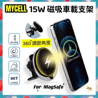 【MYCELL】15W MagSafe 無線充電車架組 磁吸支架 車充 車架