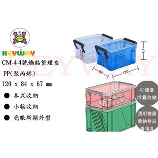KEYWAY館 CM4 CM-4 4號嬌點整理盒 所有商品都有.歡迎詢問
