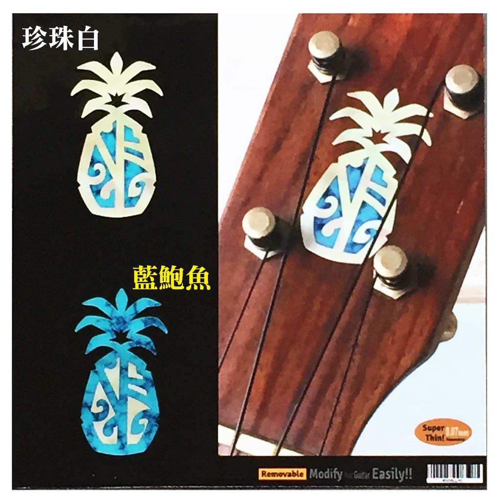 鳳梨 兩色 日本製 熱帶風情 琴頭貼紙 木 民謠 吉他 電吉他 貝斯 烏克麗麗 輕鬆移除不傷琴面 園之屋 現貨