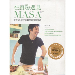 蒼穹書齋（食譜）: 二手＼在廚房遇見MASA：給料理新手的100道快樂食譜＼幸福＼MASA（山下勝）