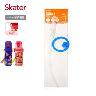 Skater 吸管不鏽鋼保溫水壺(400ml)替換吸管組