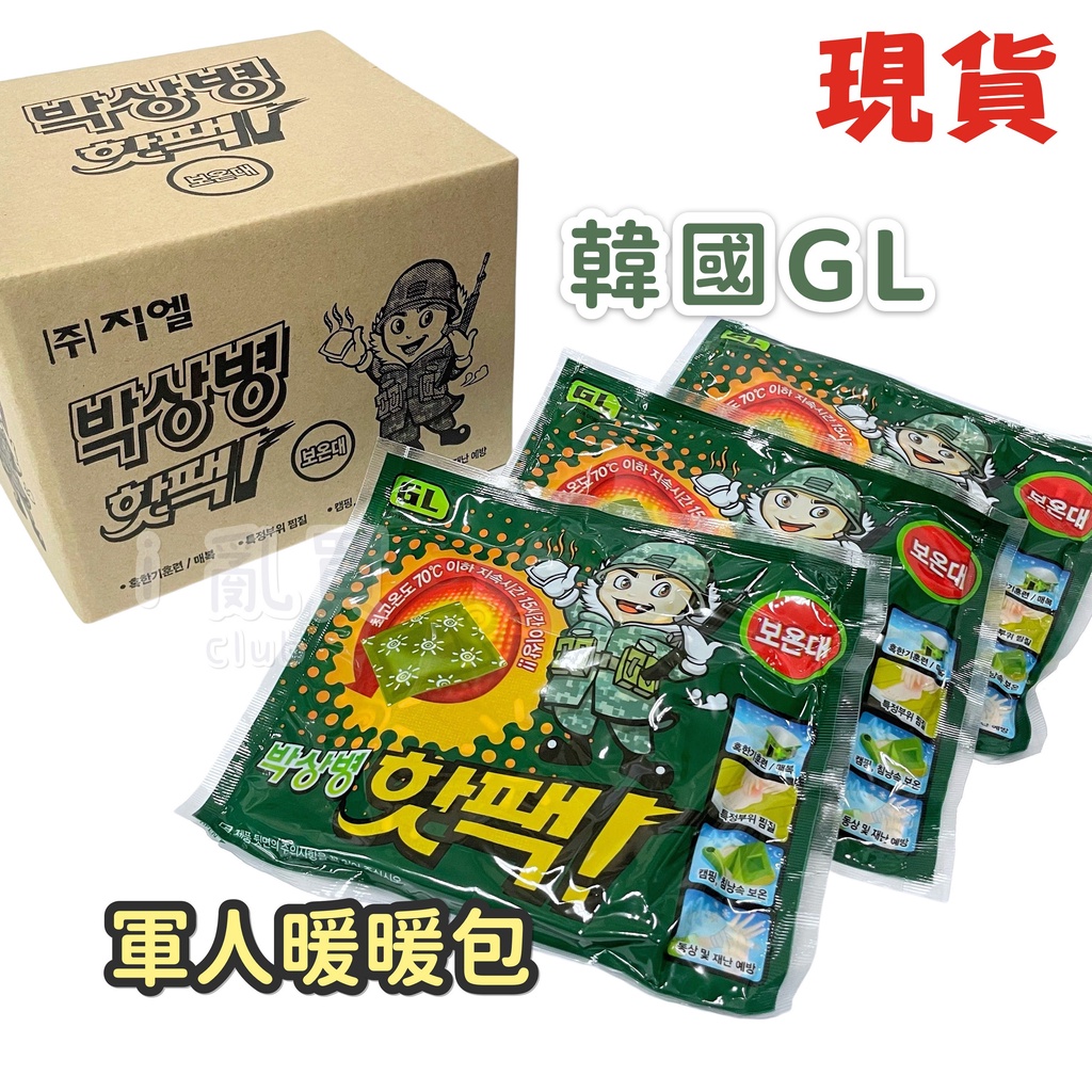 台灣現貨 韓國製 GL 軍人 握式暖暖包 140g/個 || 韓國暖暖包 愛亂買