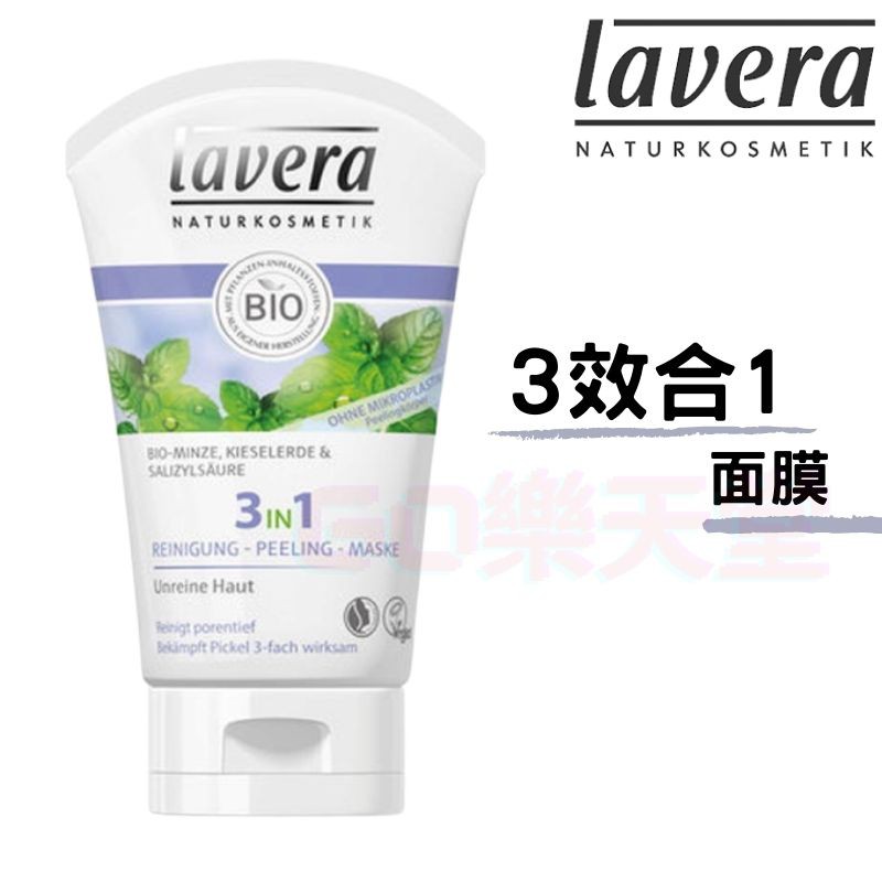 現貨供應🔅 德國 Lavera 萊唯德 3效合1去角質面膜 125ml