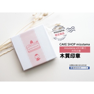 mizutama x古川紙工共同企劃 CAKE SHOP mizutama 木質印章
