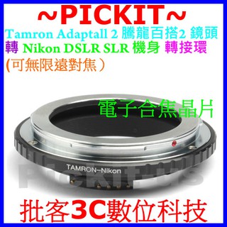 合焦電子晶片騰龍百搭 Tamron Adaptall 2鏡頭轉Nikon AI單眼相機身轉接環 TAMRON-NIKON