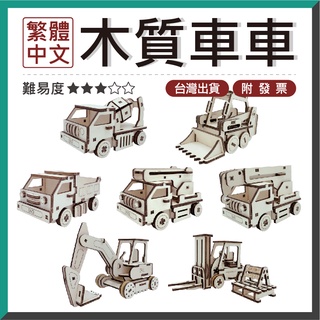 DIY材料包-木質車車【木百貨】雷射切割｜科學教具｜雷切模型｜3D立體拼圖｜玩具車模型｜木質玩具車｜玩具車｜木頭車