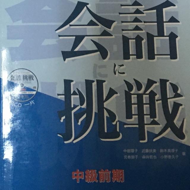 日語二手書 系所論文 上達日本語表現 日本語作文教室i 會話挑戰 蝦皮購物
