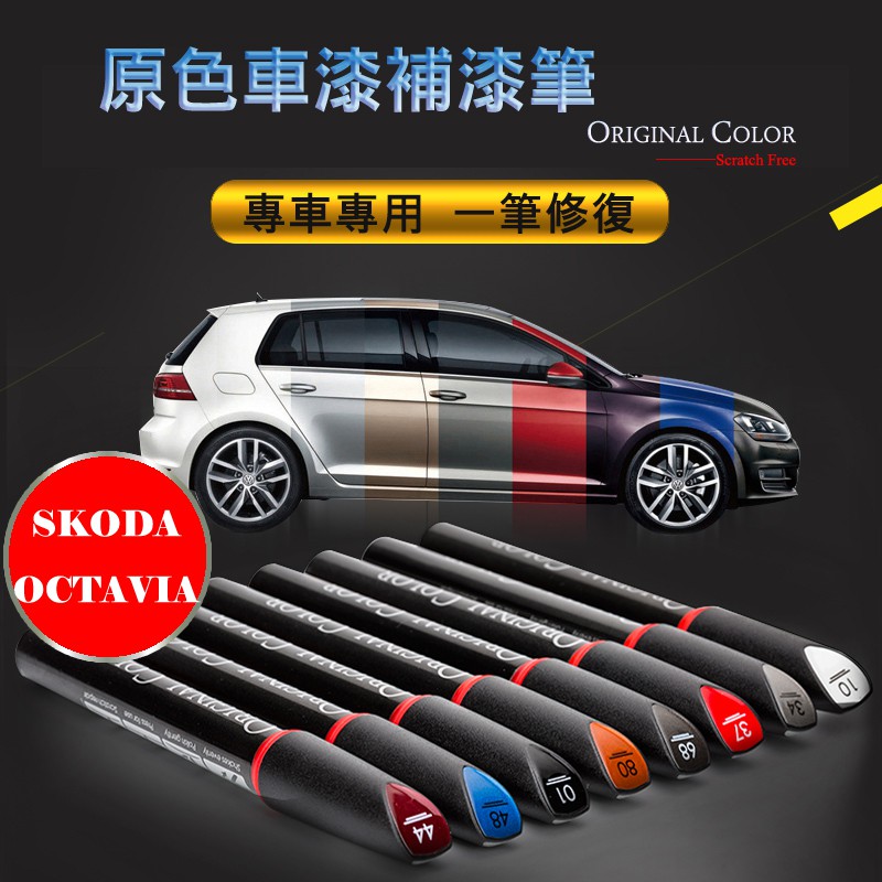 SKODA OCTAVIA 專車專用 原色補漆筆 黑/白/米/棕/銀/藍  防鏽筆 油漆筆【R&amp;B車用小舖】OSIA