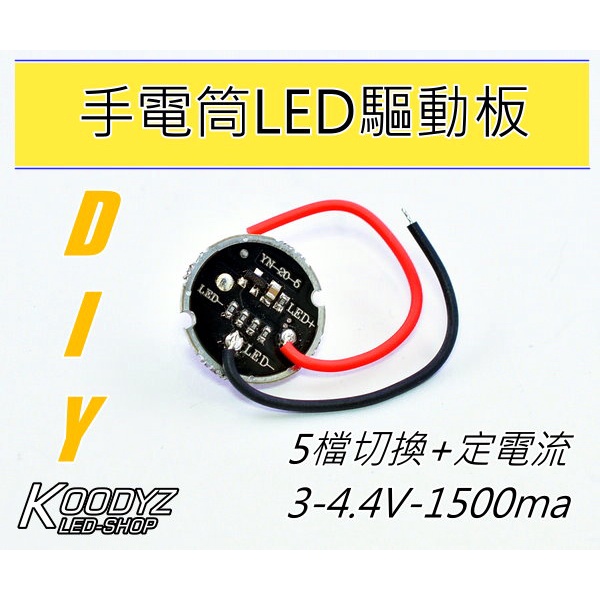 電子狂㊣手電筒LED驅動板-定電流1.5A 5檔切換 單鋰電可以用
