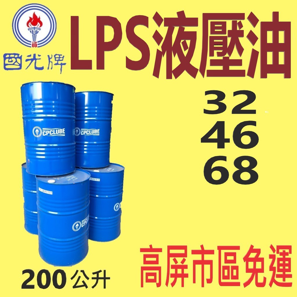 CPC 國光牌✨高級液壓油 LPS 32、46、68⛽️200公升【高屏市區免運費】【吊車、天車、高VI】中油一哥