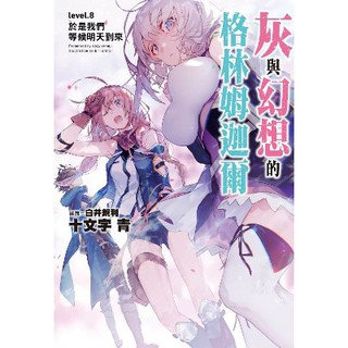 【輕小說】灰與幻想的格林姆迦爾(01-14) 全新品《小菱資訊站》