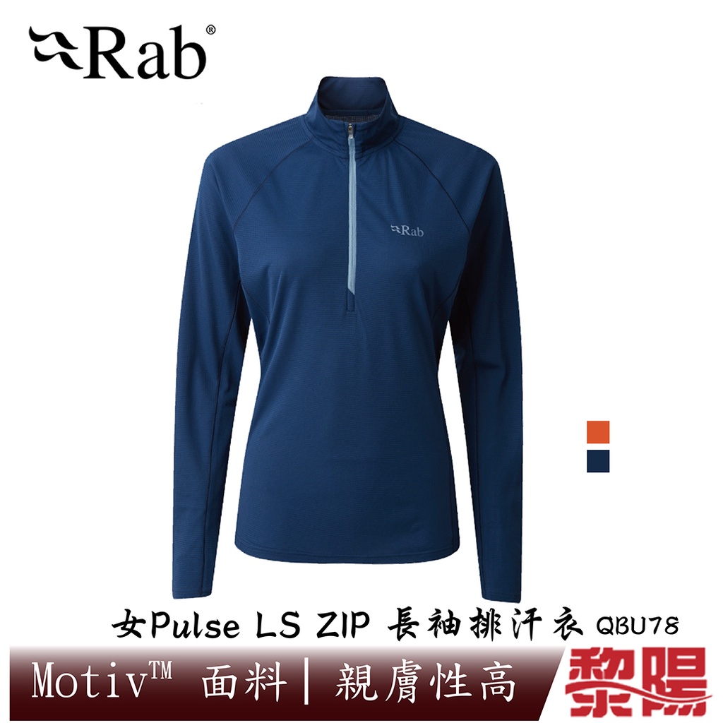 RAB Pulse LS Zip 透氣長袖排汗衣 女款 (藍圖、葡萄柚) 春夏/抗UV/透氣/排汗 11RAQBU78