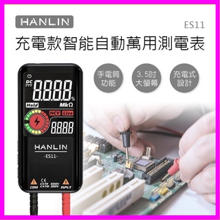 HANLIN-ES11 充電款智慧自動萬用測電表 USB充電 自動檢測 電壓 二極體 安全測電表 電量顯示 工具組