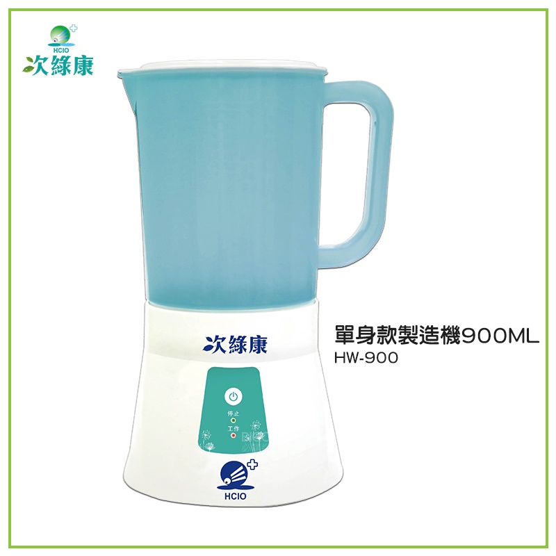 次綠康 HW-900 單身款製造機900ML 除菌液 抗菌液 消毒液 防疫抗菌 除菌 防疫用品