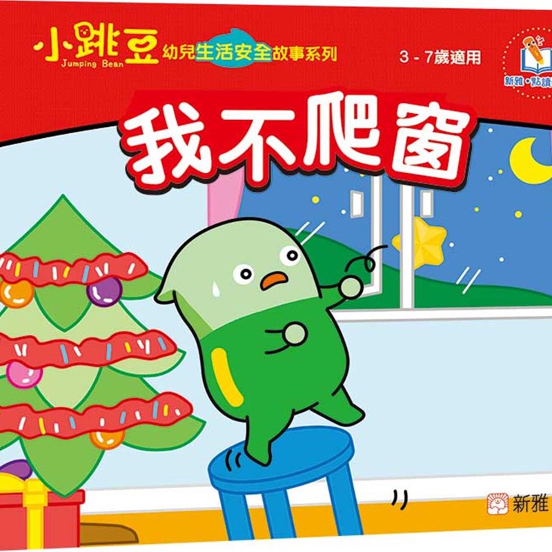 我不爬窗【小跳豆幼兒生活安全故事系列】