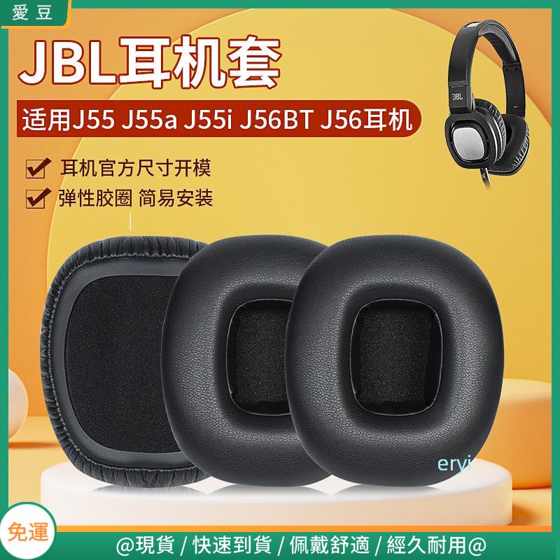【現貨 免運】JBL J55耳罩J55a耳罩 J55i耳罩 J56BT耳罩 J56耳罩 頭戴式保護替換配件