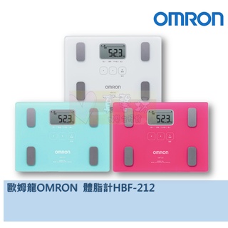 *正公司貨* OMRON 歐姆龍 體脂體重計/體脂計 HBF-212/HBF212 *一年保固*