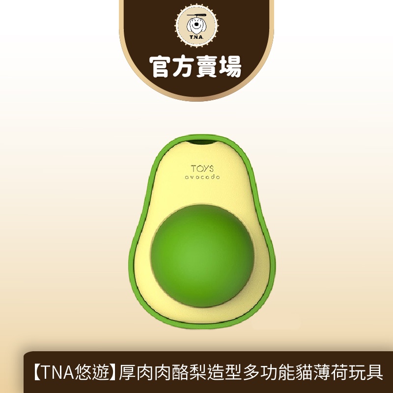 【TNA 悠遊】厚肉肉酪梨造型多功能貓薄荷玩具