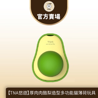 【TNA悠遊】厚肉肉酪梨造型多功能貓薄荷玩具-臺灣現貨快速出貨