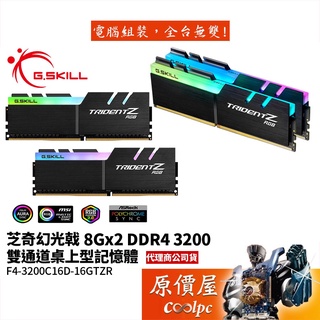 G.SKILL芝奇 幻光戟 8GBx2 DDR4-3200 F4-3200C16D-16GTZR RAM記憶體/原價屋