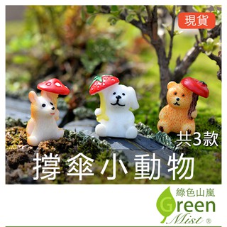 撐傘小動物 小狗 小熊 倉鼠 雨傘 微景觀 多肉植物盆栽裝飾 微景觀 裝飾品 拍攝道具【綠色山嵐】