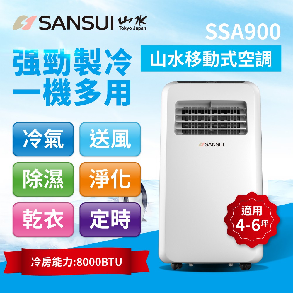 Sansui山水除溼清淨移動空調8000btu 4 6坪ssa900 移動式冷氣冷氣機 蝦皮購物