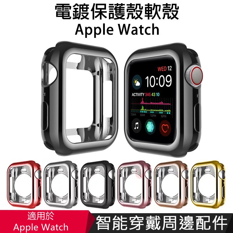 新款Apple Watch 電鍍保護殼 iWATCH 4/5/6 SE手錶軟殼 代防摔殼 TPU 手錶框 蘋果手錶保護框