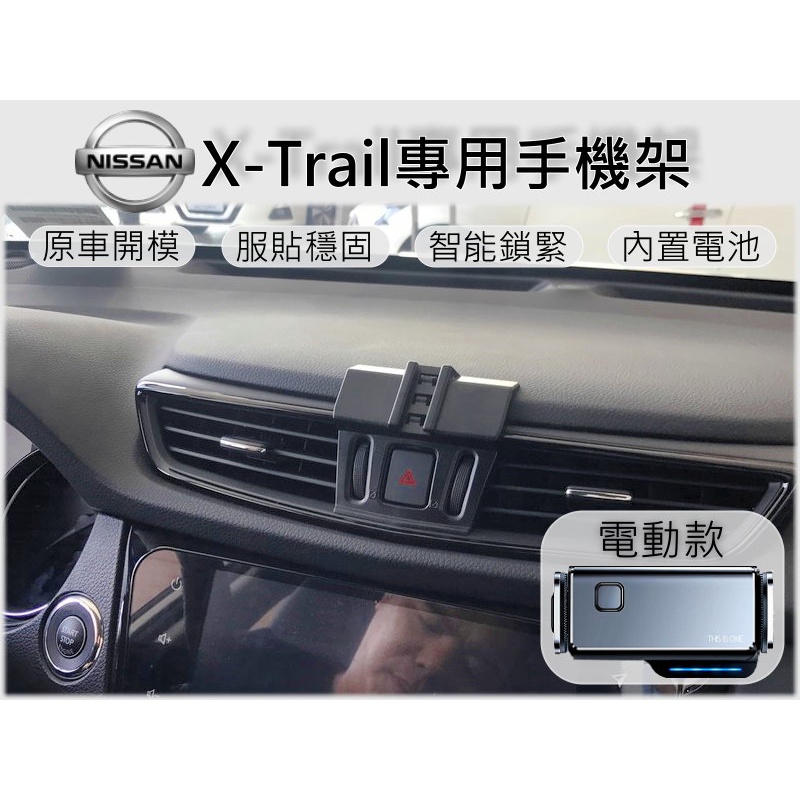 台灣出貨🚀 Nissan X-Trail ePower 手機架 手機支架 汽車手機架 車用手機支架 專用底座 電動 磁吸