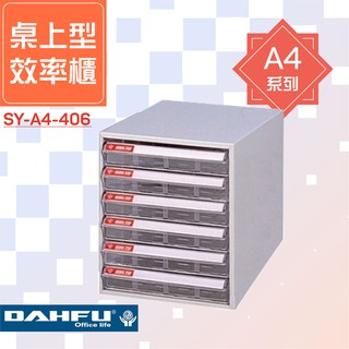 🗃大富🗃收納好物！A4尺寸 桌上型效率櫃 SY-A4-406 置物櫃 檔案櫃 收納櫃 資料櫃 辦公用品 多功能