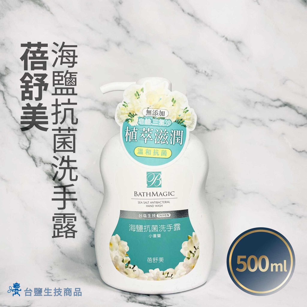 【台鹽生技】蓓舒美 海鹽抗菌洗手露(500ml/瓶)