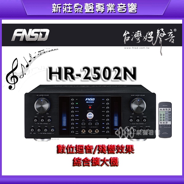 【泉聲音響】《可議價》華成 FNSD HR-2502N 大功率、大電流 數位迴音/殘響綜合擴大機/KTV擴大機 歡迎詢問