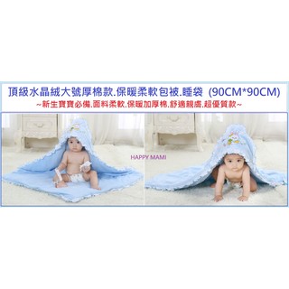 頂級水晶絨加大號加厚棉款/保暖柔軟被/睡袋/綁帶包巾/頂級棉被/加厚加大款90*90公分/超軟舒適/包被/包巾