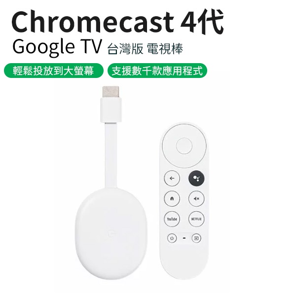 Google TV 四代 4K 電視棒 電視盒 Google Chromecast 4 聲控 一年保固