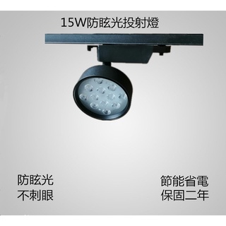 《24小時出貨》LED深防眩光15W投射燈發光柔和不刺眼軌道燈保固二年