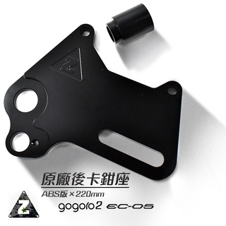 ZOO｜ 220MM 原廠後卡鉗座 鋁合金 後卡鉗 卡鉗座 加大卡座 卡座 AI-1 GOGORO2 ABS版