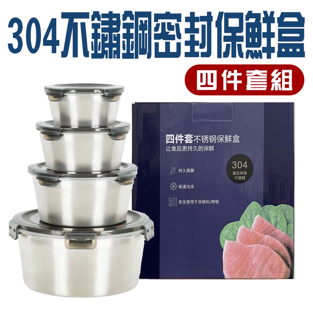 食品級304不鏽鋼密封保鮮盒套組 1組 現貨 隔日配 便當盒 保鮮盒 密封料理 密封盒 不鏽鋼保鮮盒 保鮮盒 食品保鮮盒