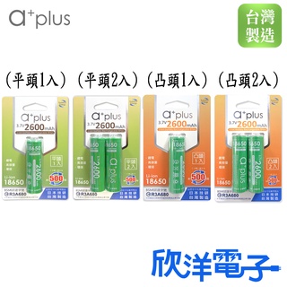 a+plus 可充式鋰電池 18650型電池 2600mAh 台灣製造 適用各式小家電 高泛用性 高安全性 欣洋電子材料