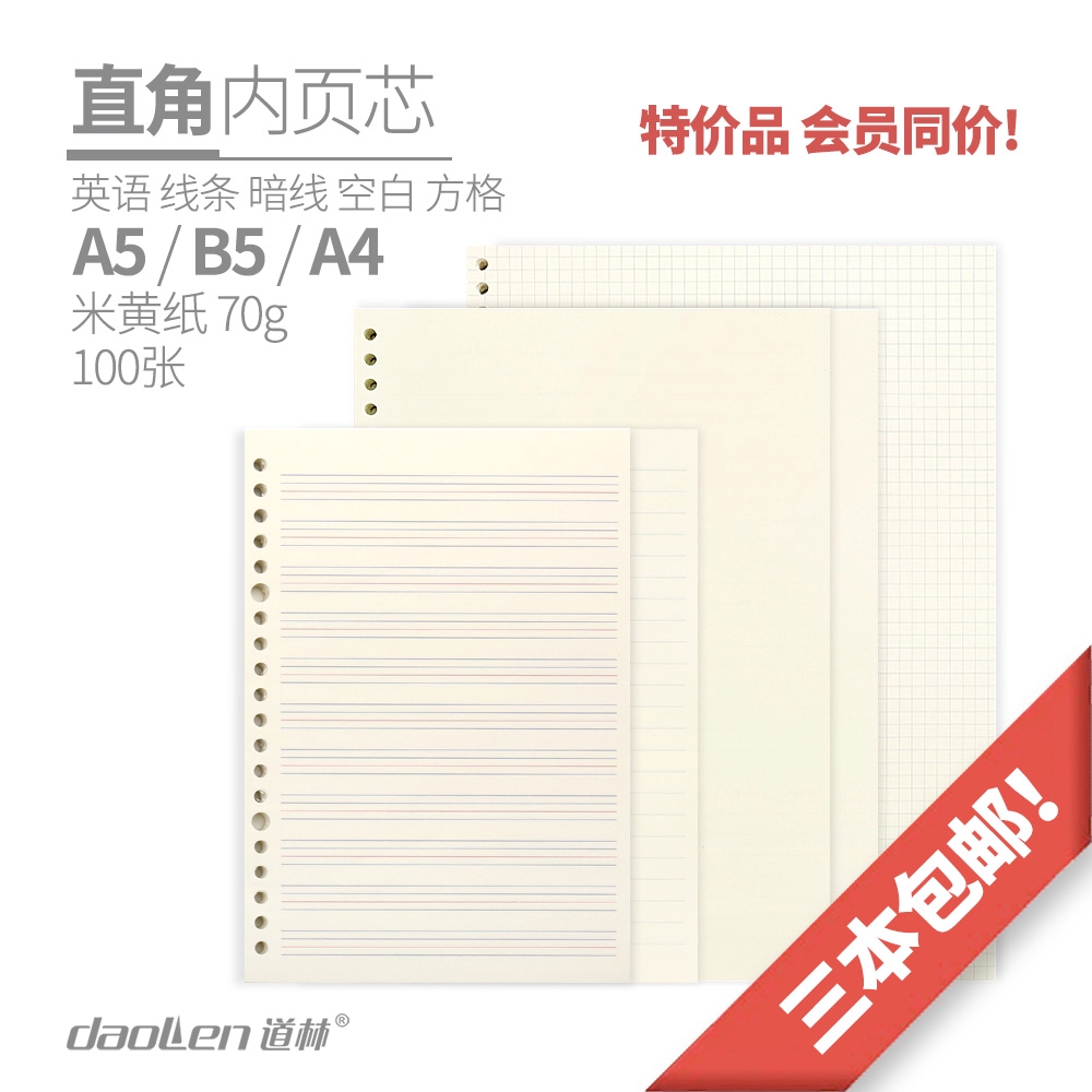 居家實用文具系列道林活頁紙替芯100張b5方格a4橫線條a5網格子空白四線