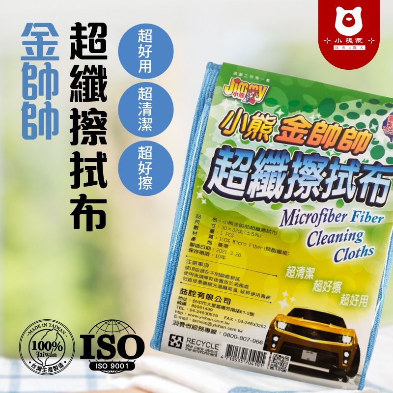 抹布 金帥帥超細纖維擦拭布1入 台灣製造 汽車美容 不掉毛 吸水布 抹布 超細纖維 藍色 小熊抹布