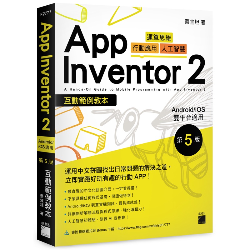 App Inventor 2 互動範例教本 Android/iOS 雙平台適用