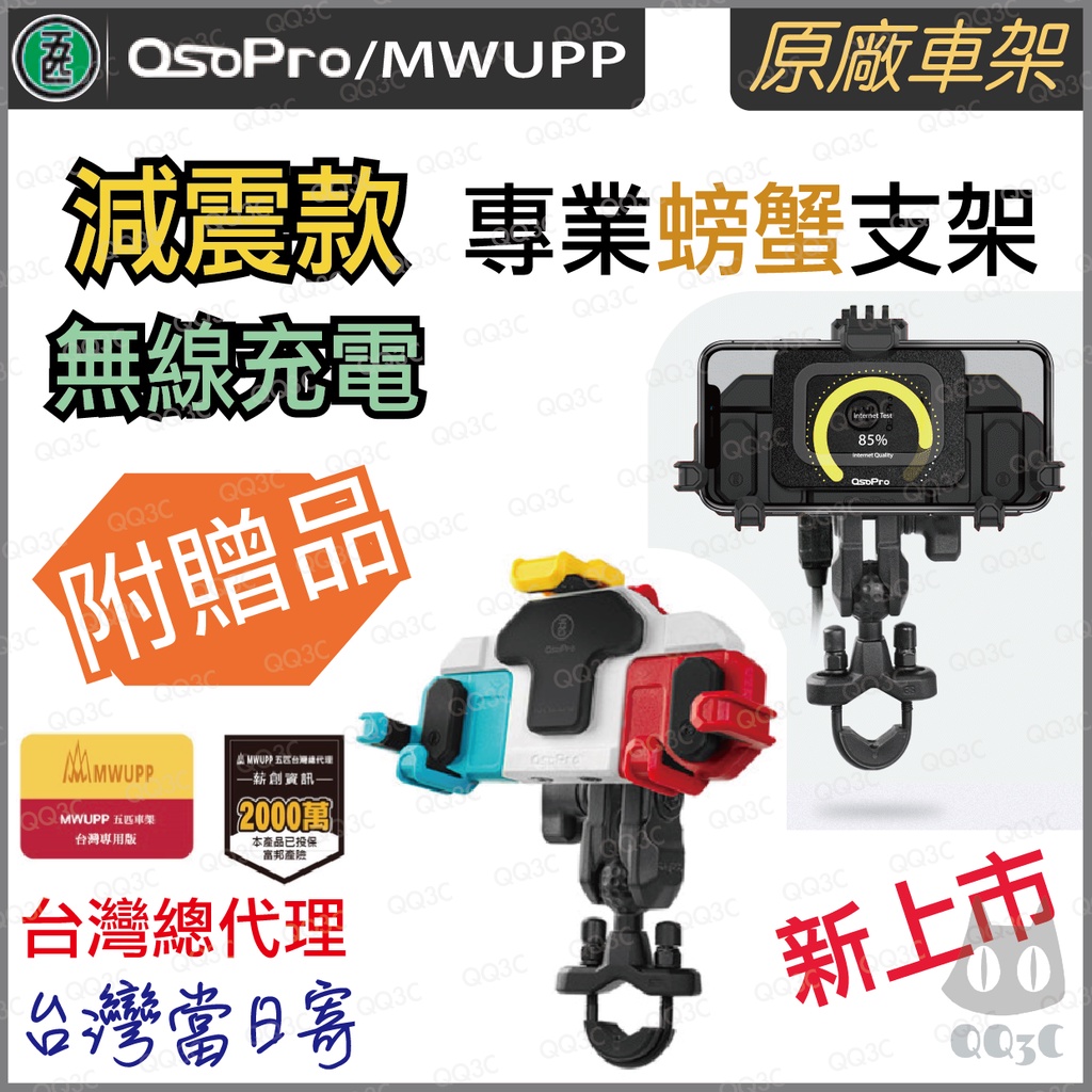 《 台灣出貨 免運 正版授權 原廠 》五匹 MWUPP osopro 無線充電 減震版 螃蟹 手機 支架 減震 機車