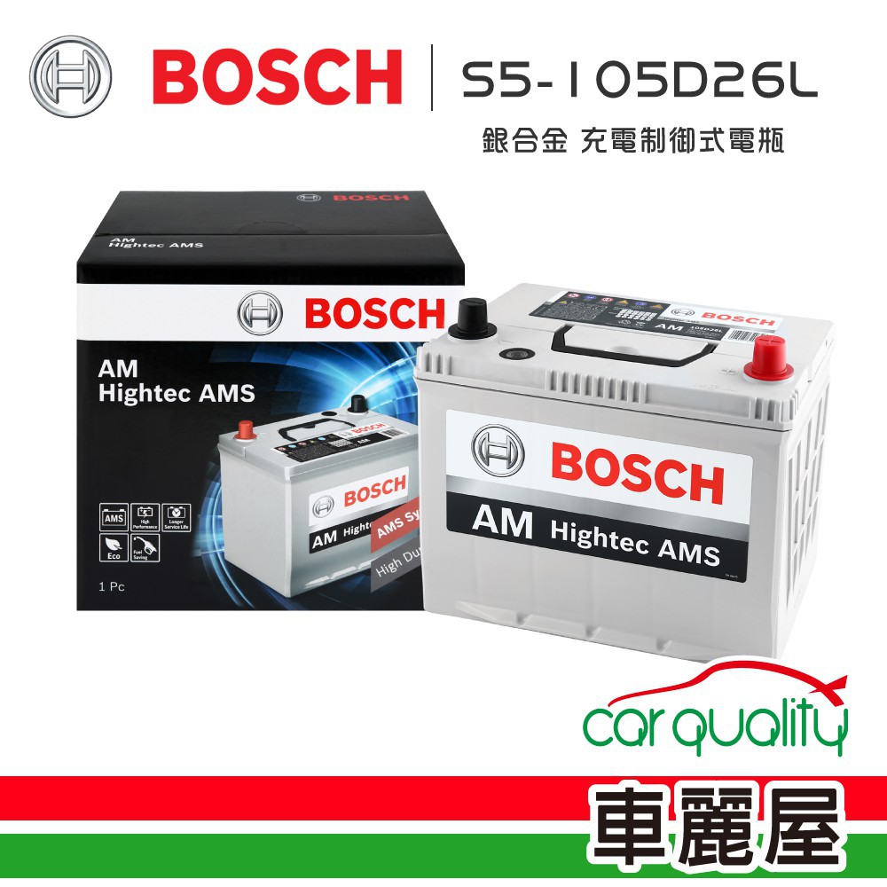 BOSCH 博世 充電制御式電瓶 S5-105D26L 銀合金_送安裝車麗屋 現貨 廠商直送