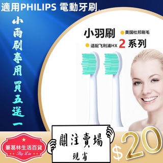 👉現貨👈適用飛利浦 HX24系列 真空單支獨立包裝 附刷蓋 小羽刷 美國頂級杜邦進口刷毛 PHILIPS電動牙刷刷頭