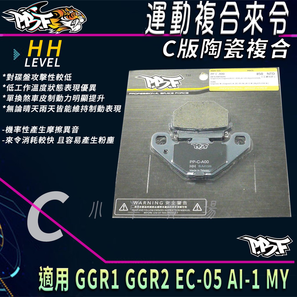 PBF暴力虎 | C版 煞車皮 複合來令 陶瓷複合 來令片 來令 GOGORO 1 GGR 2 EC05 AI-1 M