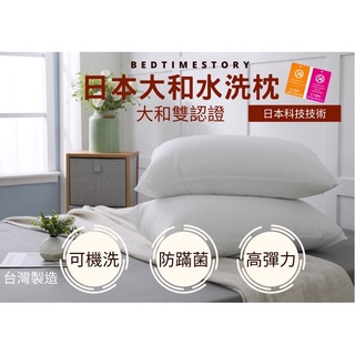 ㊣日本大和雙認證-防蟎抗菌高彈力水洗枕-台灣製造