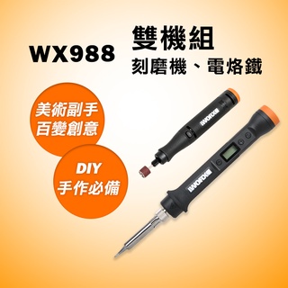 威克士 WX988 MakerX 20V 雕刻筆 電烙鐵 電磨筆 刻磨機 20V 充電 WX739 WX744 螢宇五金